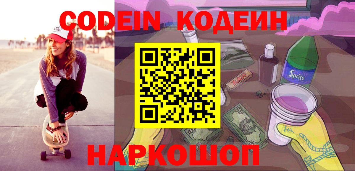 Кодеин Purple Drank Новоуральск