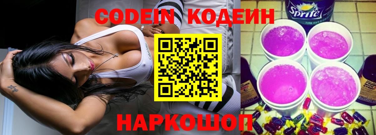 Кодеин Purple Drank  Вход с VPN  Новоуральск 